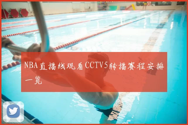 NBA直播线观看CCTV5转播赛程安排一览