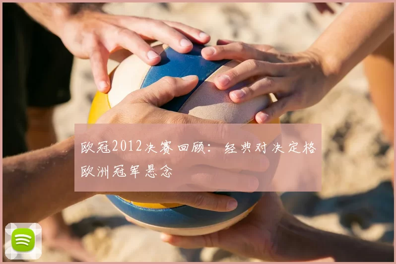 欧冠2012决赛回顾:经典对决定格欧洲冠军悬念
