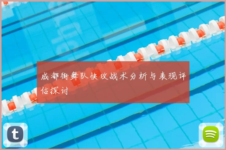 成都街舞队快攻战术分析与表现评估探讨