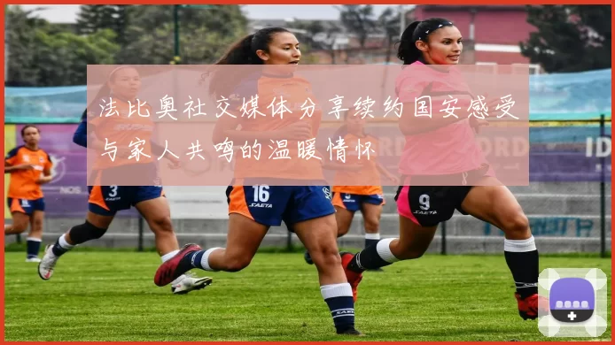法比奥社交媒体分享续约国安感受与家人共鸣的温暖情怀
