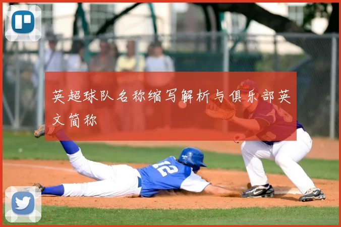 英超球队名称缩写解析与俱乐部英文简称